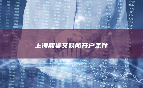 上海期货交易所开户条件