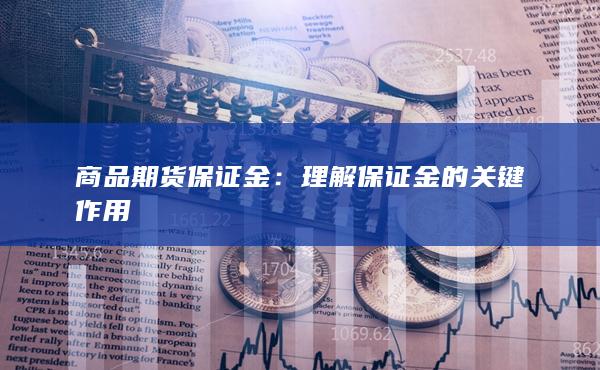 商品期货保证金