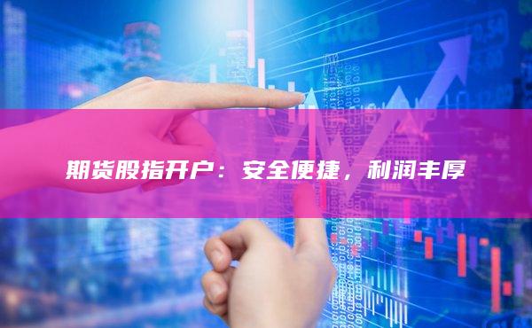 期货股指开户