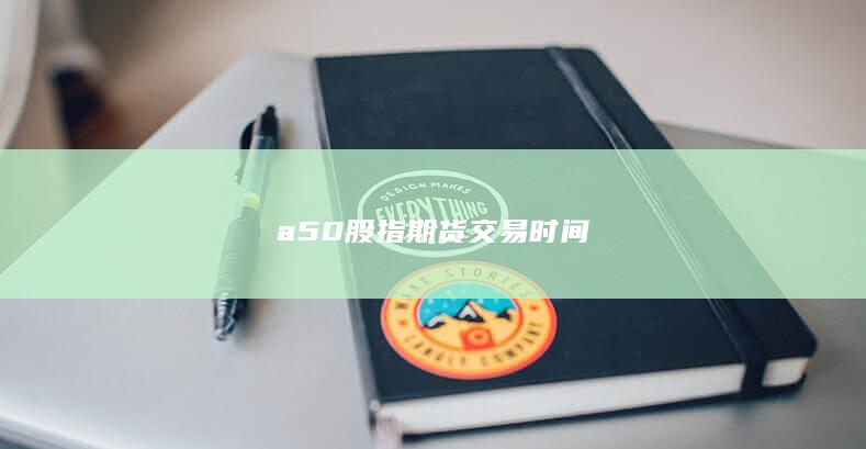 a50股指期货交易时间