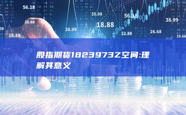 股指期货1823973Z空间