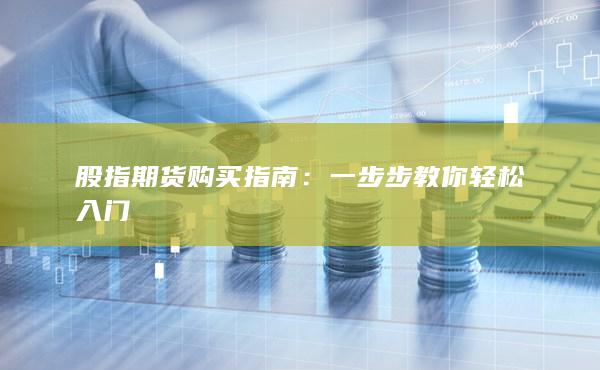 股指期货购买指南