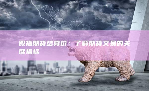 了解期货交易的关键指标