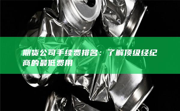 期货公司手续费排名