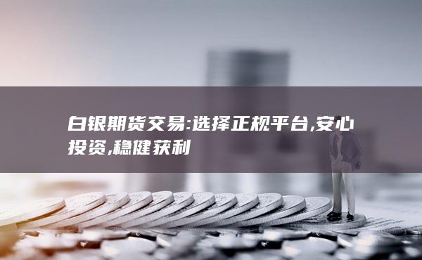 稳健获利