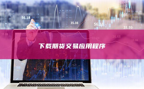 下载期货交易应用程序