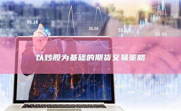 以炒股为基础的期货交易策略
