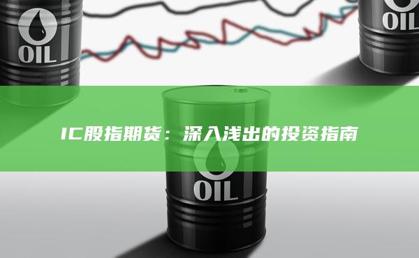 深入浅出的投资指南