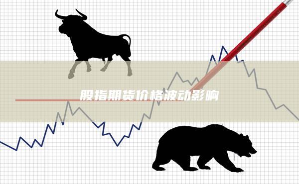 股指期货价格波动影响
