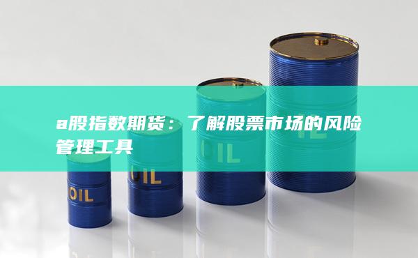 a股指数期货
