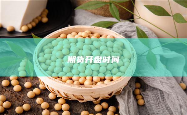 期货开盘时间