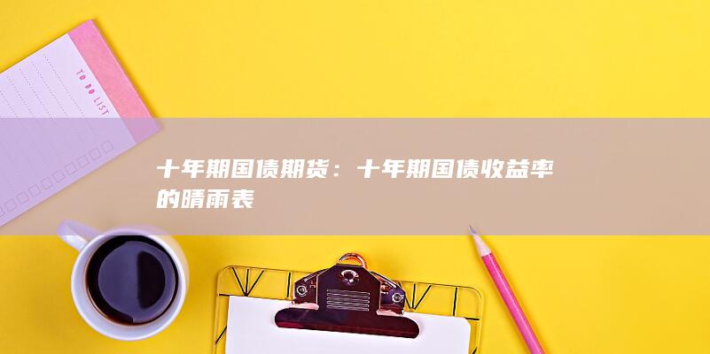 十年期国债期货