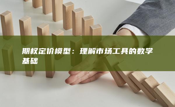 期权定价模型