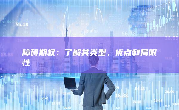 障碍期权