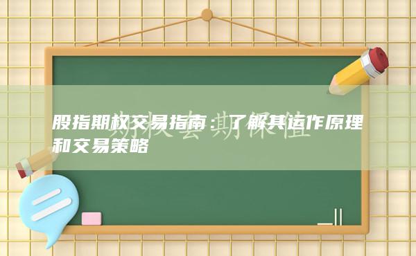 了解其运作原理和交易策略
