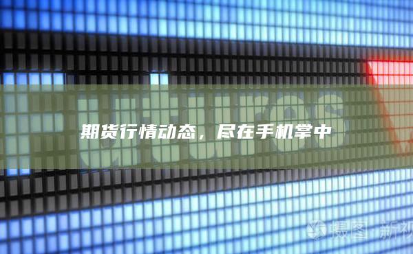 尽在手机掌中