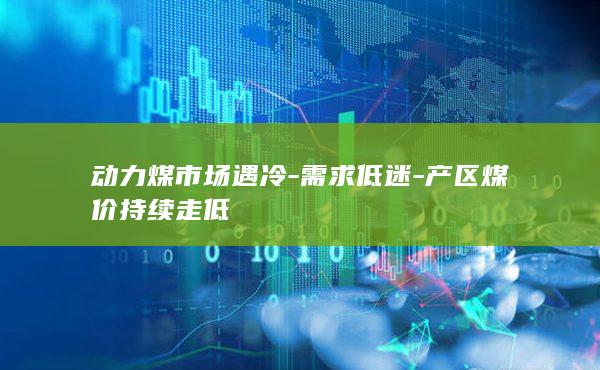 动力煤市场遇冷