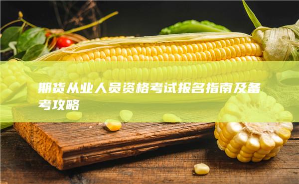 期货从业人员资格考试报名指南及备考攻略