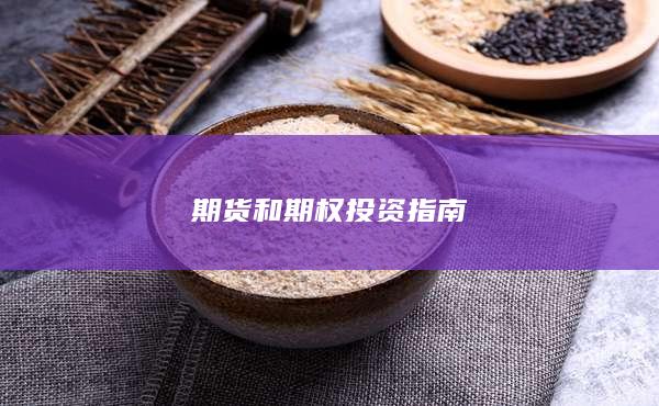 期货和期权投资指南