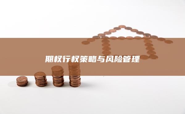 期权行权策略与风险管理