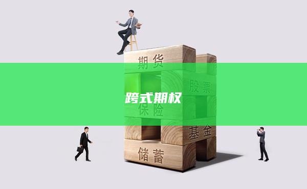 跨式期权
