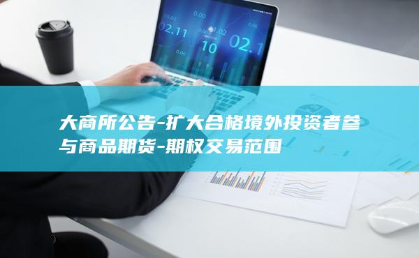 扩大合格境外投资者参与商品期货