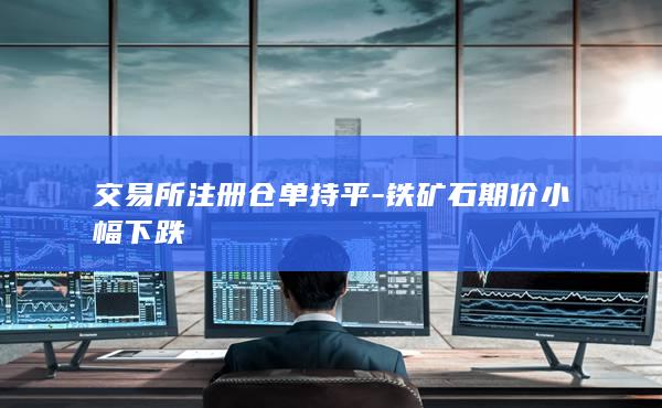 交易所注册仓单持平