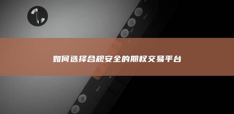 如何选择合规安全的期权交易平台