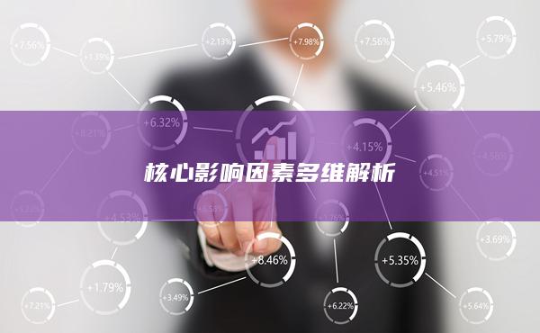 核心影响因素多维解析