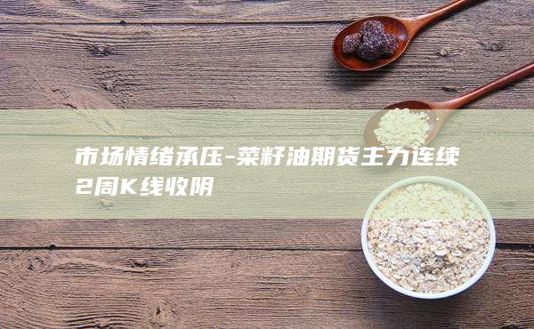 市场情绪承压