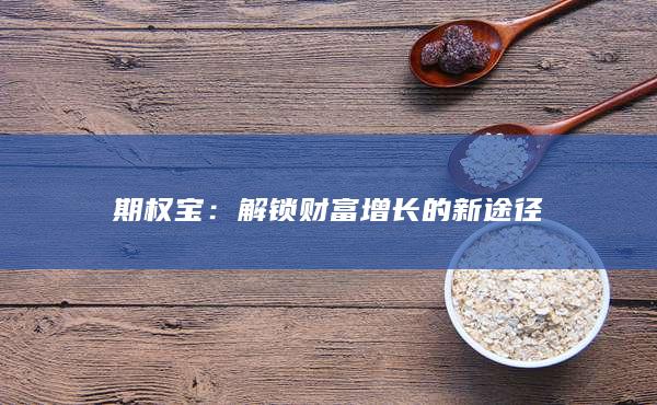 解锁财富增长的新途径