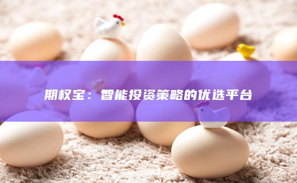 智能投资策略的优选平台