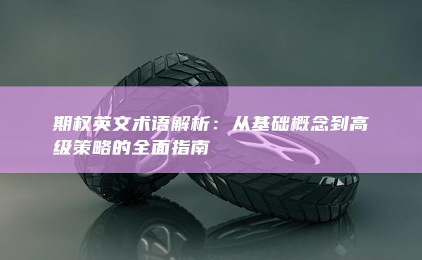 从基础概念到高级策略的全面指南
