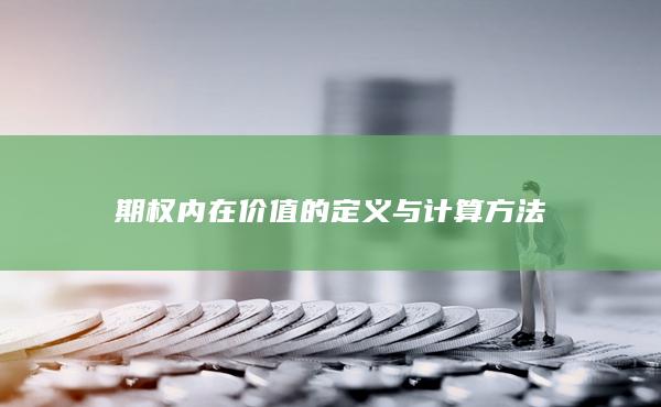 期权内在价值的定义与计算方法