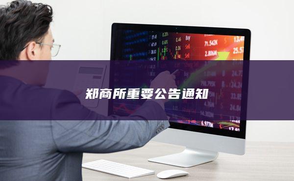 郑州商品交易所