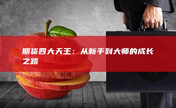 从新手到大师的成长之路