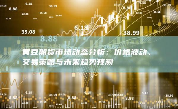 交易策略与未来趋势预测