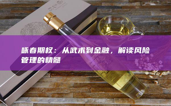 解读风险管理的精髓