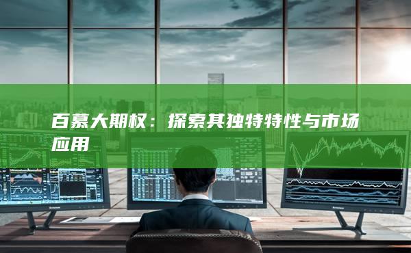 探索其独特特性与市场应用