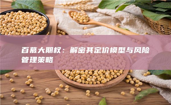 解密其定价模型与风险管理策略