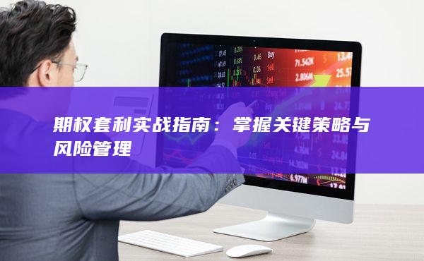 掌握关键策略与风险管理