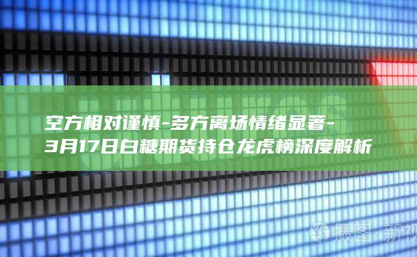 空方相对谨慎