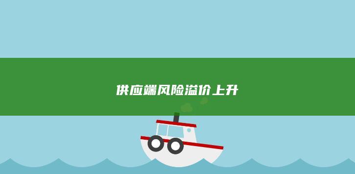 供应端风险溢价上升