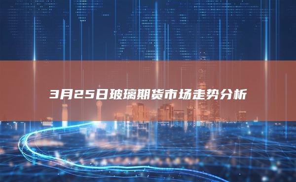 玻璃期货行情