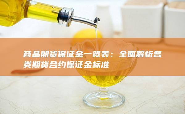 商品期货保证金一览表