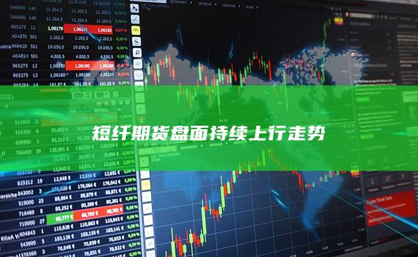短纤期货主力