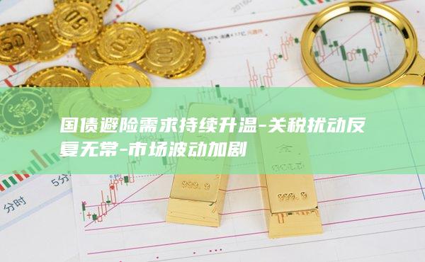 市场波动加剧