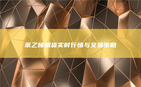 苯乙烯期货实时行情与交易策略