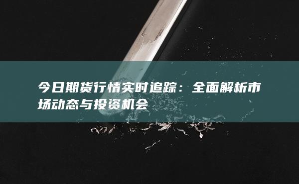全面解析市场动态与投资机会