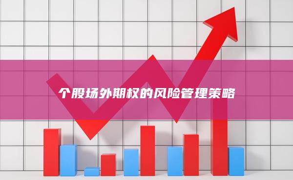 个股场外期权的风险管理策略